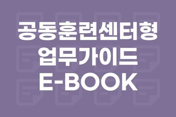 공동훈련센터형 업무가이드 E-BOOK