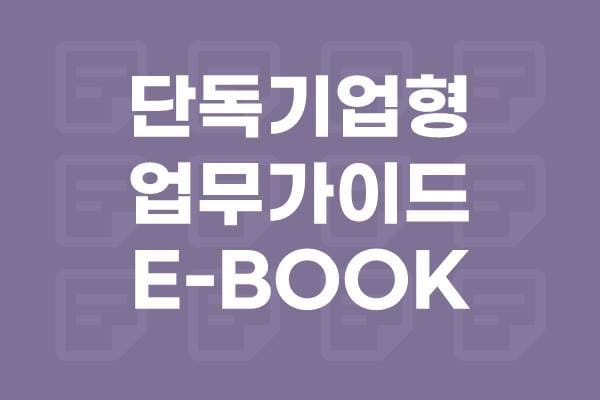 단독기업형 업무가이드 E-BOOK