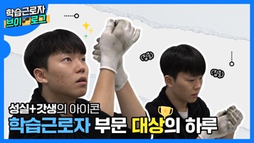 일학습병행 학습근로자 대상의 하루는?