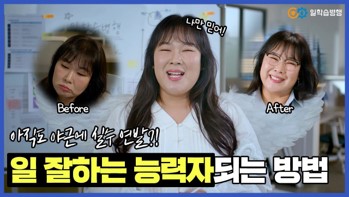 야근에 실수 연발? 일학습병행과 함께 일 잘하는 능력자로 재탄생!