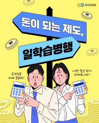 돈이 되는 제도, 일학습병행!