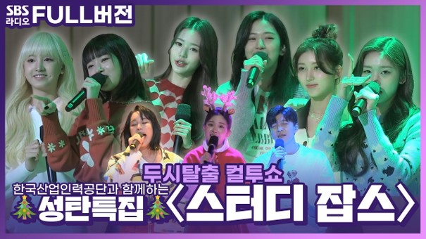 성탄 특집 〈스터디 잡스〉 두시탈출 컬투쇼 / 랄랄, 아이브(IVE), 수현(유키스), 요요미