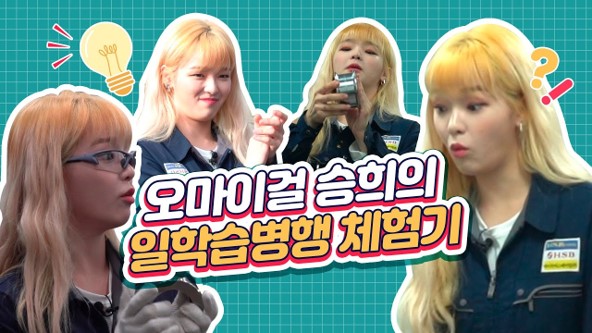 귀염뽀짝 매력발산!😘 오마이걸 승희의 일학습병행 체험기!🔥🔥