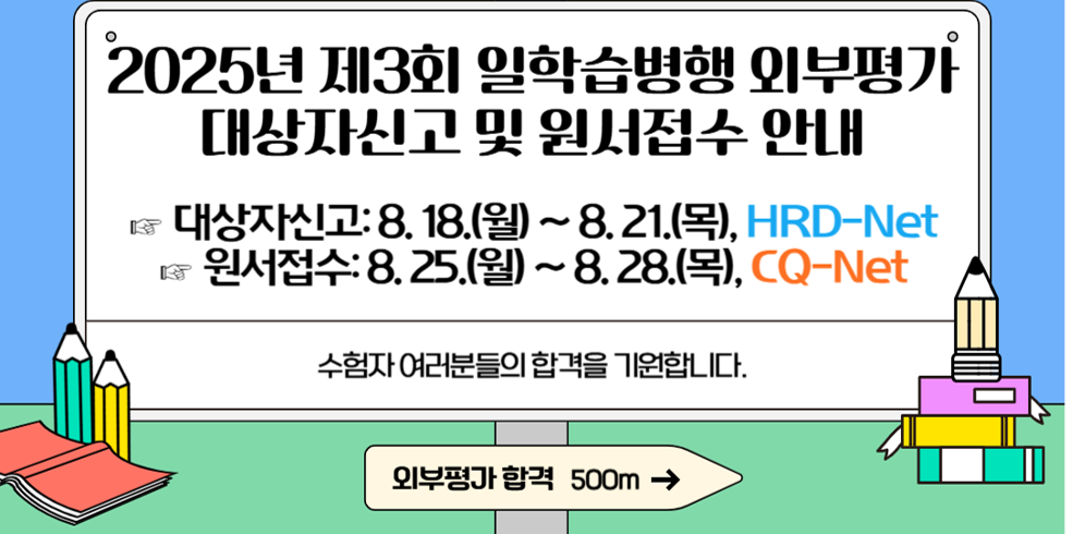2025년 제3회 일학습병행 외부평가 대상자신고 및 원서접수 안내