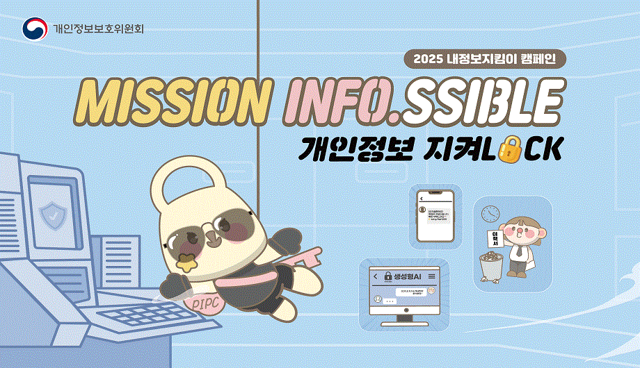 2025 내정보지킴이 캠페인