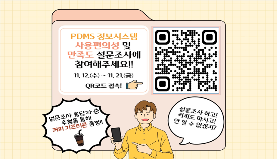 PDMS 정보시스템 사용편의성 및 만족도 설문조사