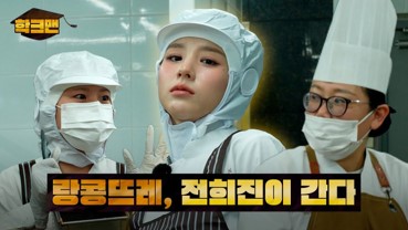 학크맨 랑콩뜨레, 전희진이 간다.