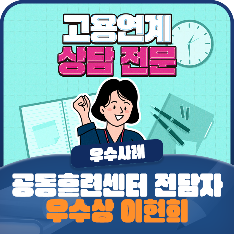 [2025 일학습병행 우수사례] 「공동훈련센터 전담자 부문」 우수상 <한신대학교 이현희>