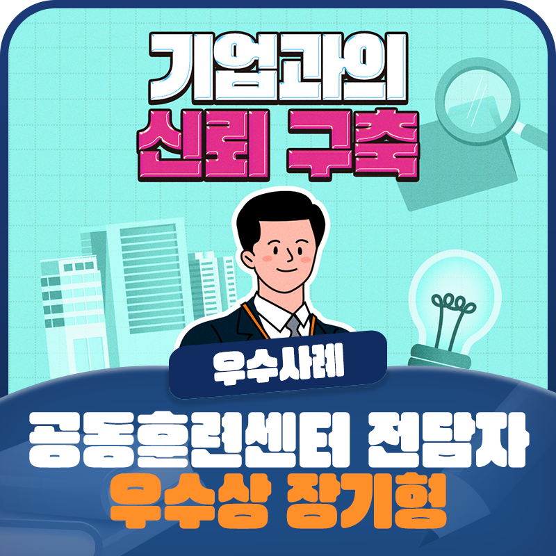 [2025 일학습병행 우수사례] 「공동훈련센터 전담자 부문」 우수상 <폴리텍대학 남대구캠퍼스 장기형>