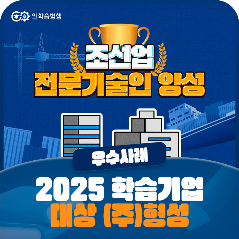 [2025 일학습병행 우수사례] 「학습기업 부문」 대상 <형성>