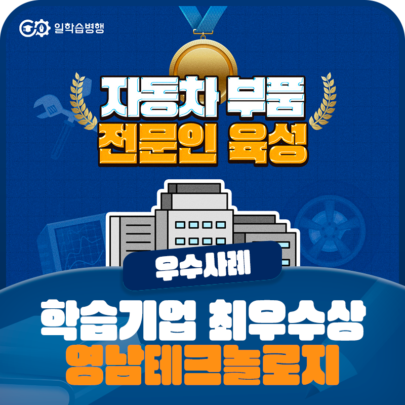 [2025 일학습병행 우수사례] 「학습기업 부문」 최우수상 <㈜영남테크놀로지>