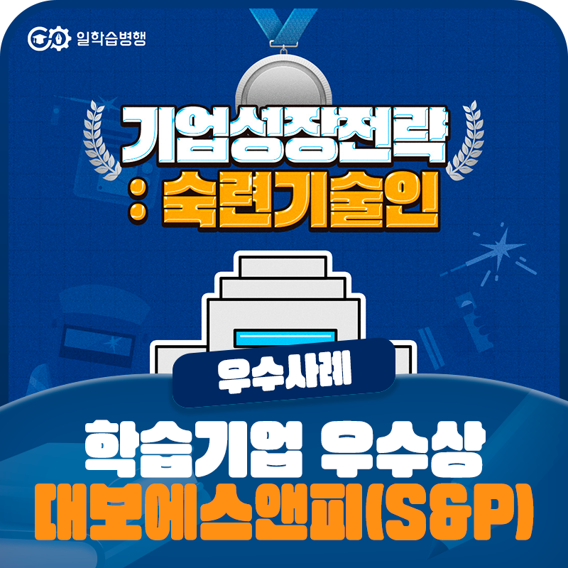 [2025 일학습병행 우수사례] 「학습기업 부문」 우수상 <대보에스앤피(S&P)>