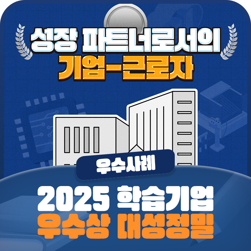 [2025 일학습병행 우수사례] 「학습기업 부문」 우수상 <대성정밀㈜>