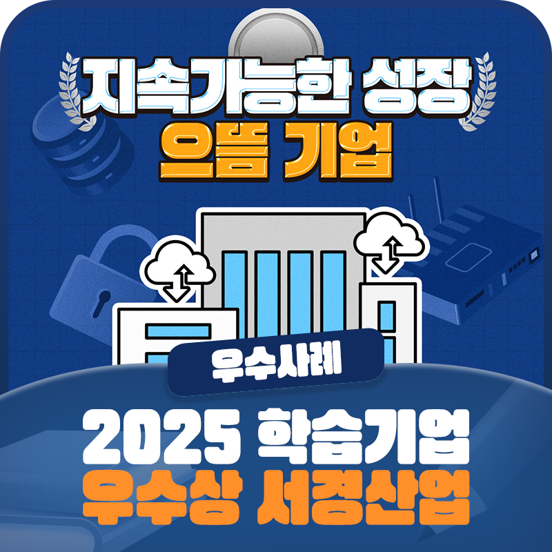 [2025 일학습병행 우수사례] 「학습기업 부문」 우수상 <㈜서경산업>