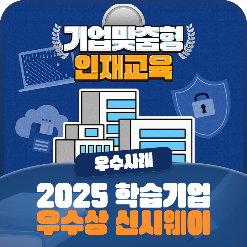 [2025 일학습병행 우수사례] 「학습기업 부문」 우수상 <㈜신시웨이>