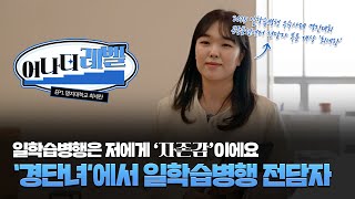 [어나더레벨]일학습병행은 제게 '자존감'이었습니다.