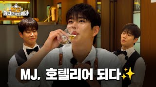 아스트로 MJ, 호텔리어 되다?! ｜한양여자대학교 일학습병행 공동훈련센터 ｜서울 앰버서더 풀만