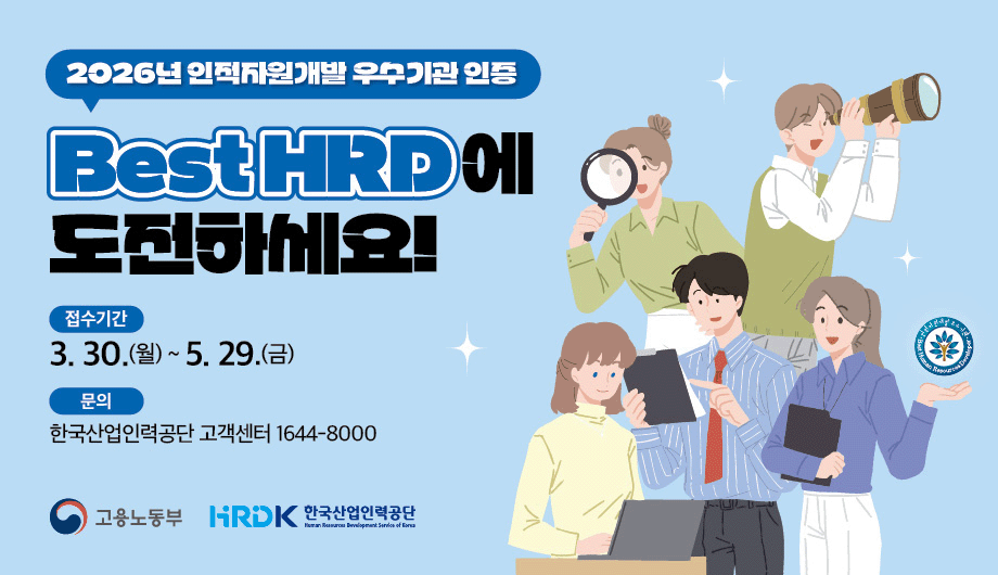 2026년 인적자원개발 우수기관 인증 공고 - 클릭 시 공지사항 메뉴로 이동
