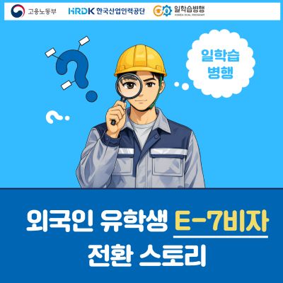 외국인 유학생 E-7비자 전환 스토리