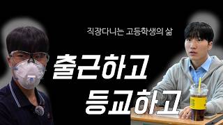 오늘은 출근, 내일은 등교! (직장인 고등학생의 하루)