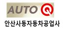 안산사동서비스 기아오토큐