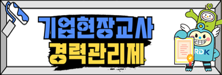 기업현장교사 경력관리제 바로가기 