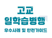 고교 일학습병행 우수사례 및 안전가이드 (새 창 열기)