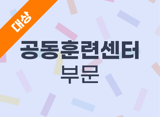 2025년 우수사례 공동훈련센터 전담자 - 명지대학교 최세란 전담자