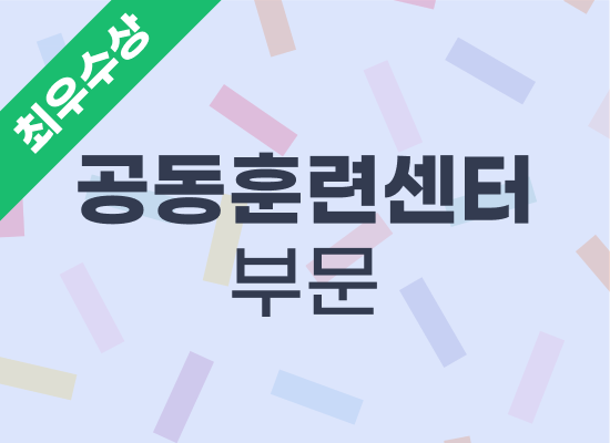 2025년 우수사례 공동훈련센터 전담자 - 광주전자공업고등학교 오경민 팀장
