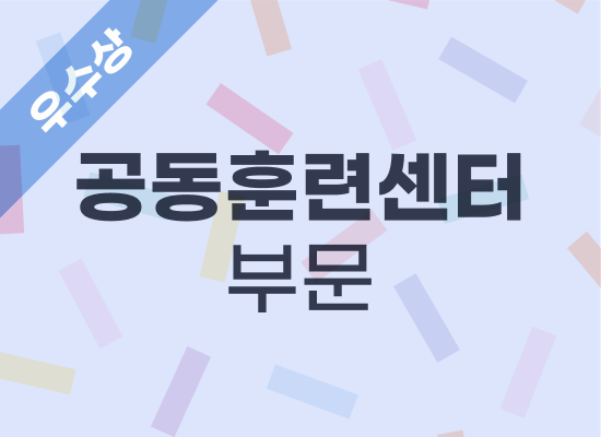 2025년 우수사례 공동훈련센터 전담자 - 한국폴리텍대학 남대구캠퍼스 장기형 선임
