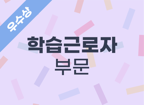 2024년 우수사례 학습근로자 부문 - (주)상림정공 이승호 사원