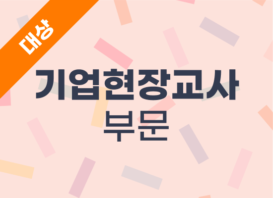 2024년 우수사례 기업현장교사 부문 - 코넥스온텍 최장석 부사장