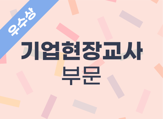 2024년 우수사례 기업현장교사 부문 - 유진건철 황세주 부장